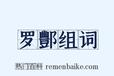 罗酆组词是什么意思的图片